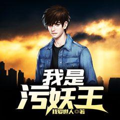 我是污妖王(多人剧)有声小说