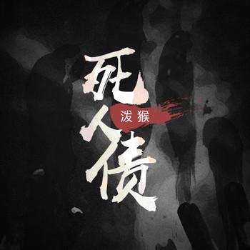 死人债(多人剧)有声小说