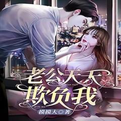 老公天天欺负我有声小说