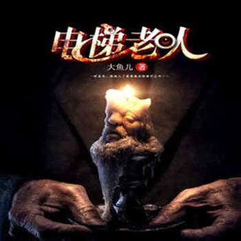 电梯老人(多人剧)有声小说