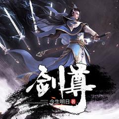 剑尊有声小说