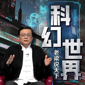 老梁说天下之科幻世界(多人剧)有声小说