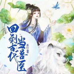 回到古代当兽医有声小说