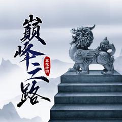 巅峰之路(多人剧)有声小说