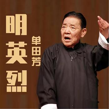 大明英烈有声小说