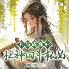 开局成寡妇，忙种田斗极品(多人剧)有声小说