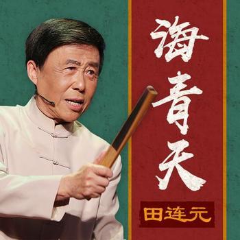 海青天有声小说