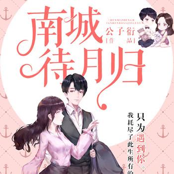 南城待月归(多人剧)有声小说