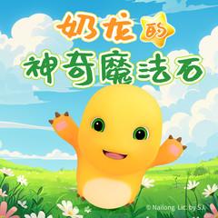 奶龙的神奇魔法石(多人剧)有声小说