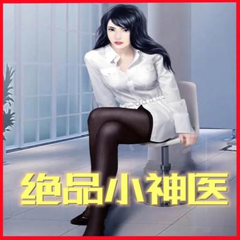 绝品小神医(多人剧)有声小说