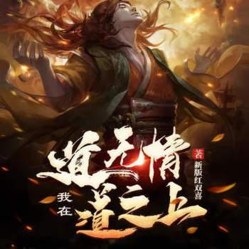 道无情，我在道之上有声小说
