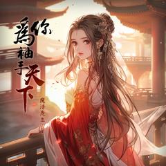 为你袖手天下有声小说