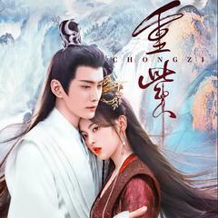 重紫(多人剧)有声小说