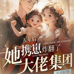 五年后，她携崽炸翻了大佬集团有声小说