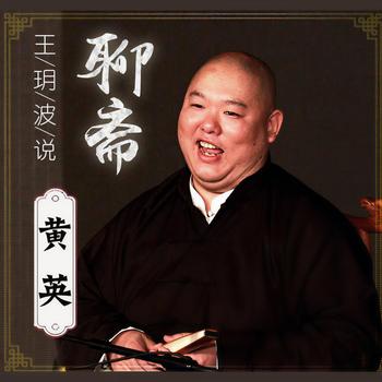 聊斋之黄英有声小说