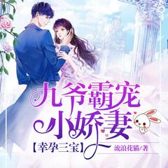 幸孕三宝：九爷，霸宠小娇妻(多人剧)有声小说