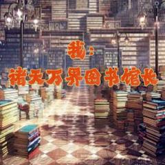 诸天馆长(多人剧)有声小说