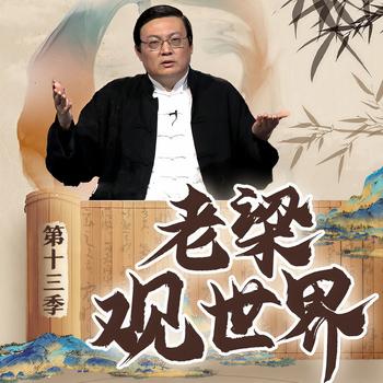 老梁观世界|第十三季(多人剧)有声小说