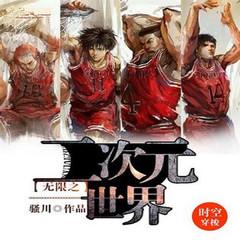 话说无限之二次元世界(多人剧)有声小说