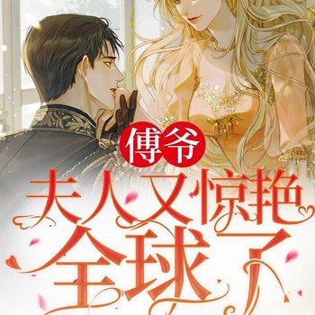 傅爷：夫人又惊艳全球了(多人剧)有声小说