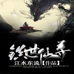 东方镇世仙尊(多人剧)有声小说