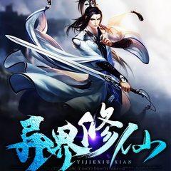 异界修仙(多人剧)有声小说