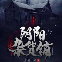 阴阳杂货铺（恐怖|悬疑|惊悚刺激|冒险有声剧）有声小说