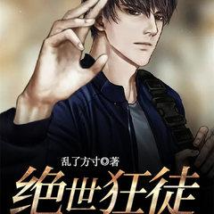 绝世狂徒(多人剧)有声小说