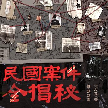 民国案件全揭秘有声小说