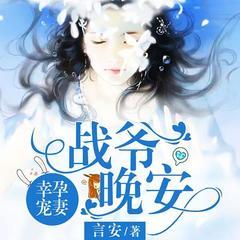 幸孕宠妻：战爷，晚安！(多人剧)有声小说