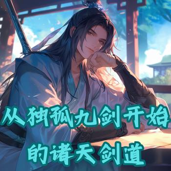 从独孤九剑开始的诸天剑道有声小说