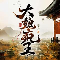 大魏疯王(多人剧)有声小说