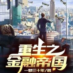 重生之金融帝国(多人剧)有声小说