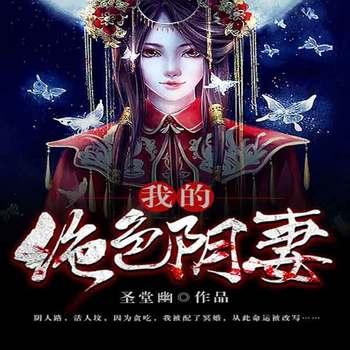 我的绝色阴妻(多人剧)有声小说