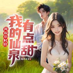 风流小村官：我的仙泉有点甜有声小说