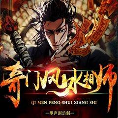 奇门相师有声小说