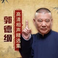 郭德纲高清相声集(多人剧)有声小说