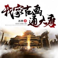我家古画通大唐有声小说