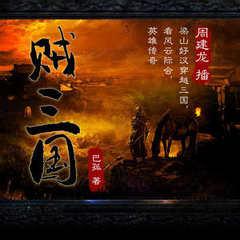 贼三国｜周建龙｜架空历史水浒三国有声小说