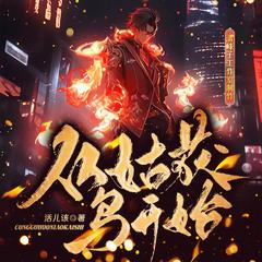 从姑获鸟开始(多人剧)有声小说